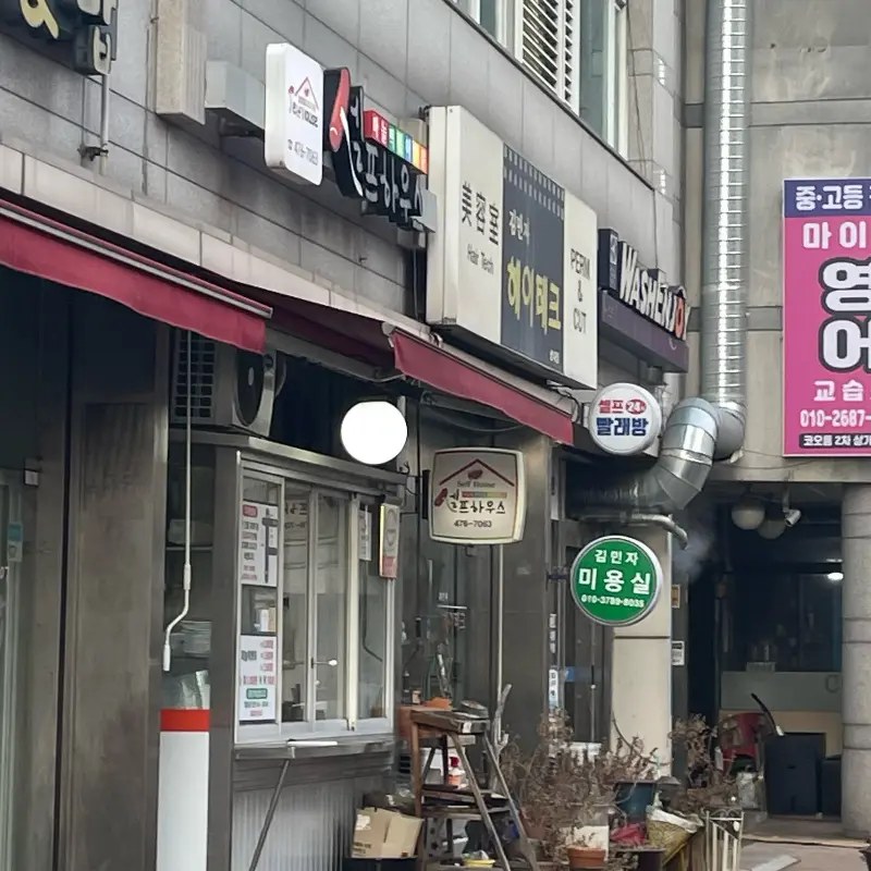 셀프하우스 외부 모습