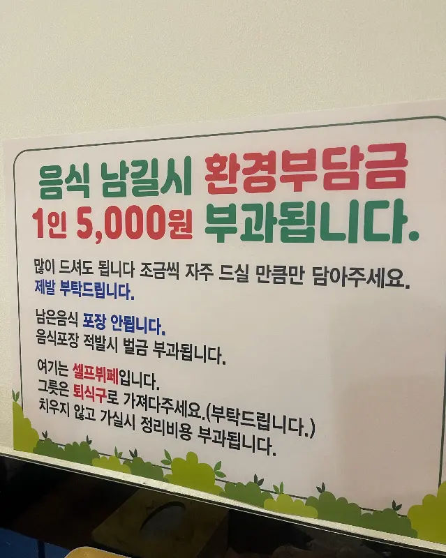 음식 남기면 벌금!