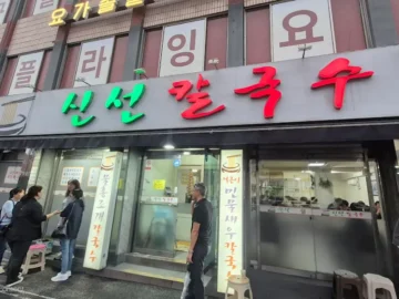 침샘 폭발! 라임 터지는 신선칼국수, 그 맛에 성남 맛집 인정각!