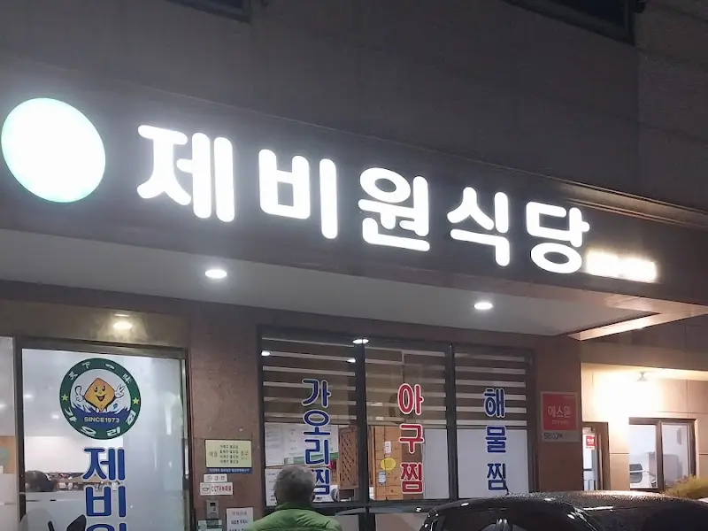 제비원 식당 간판