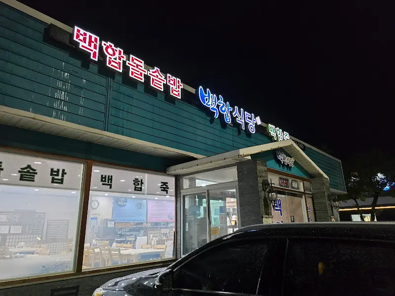 백합식당 외부 전경