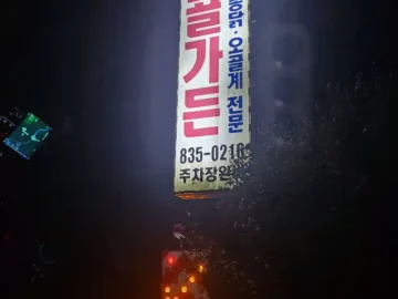 깊어가는 가을, 부여에서 즐기는 웅골가든 토종닭 백숙 맛집 탐험기