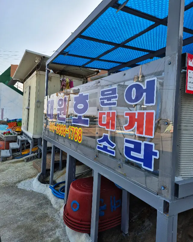 대원호 외부 간판