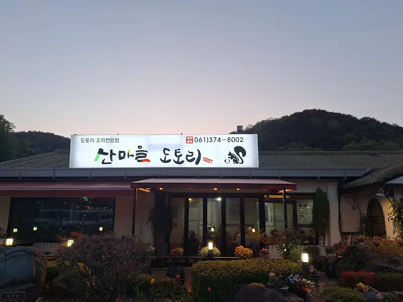 산마을도토리 식당 전경