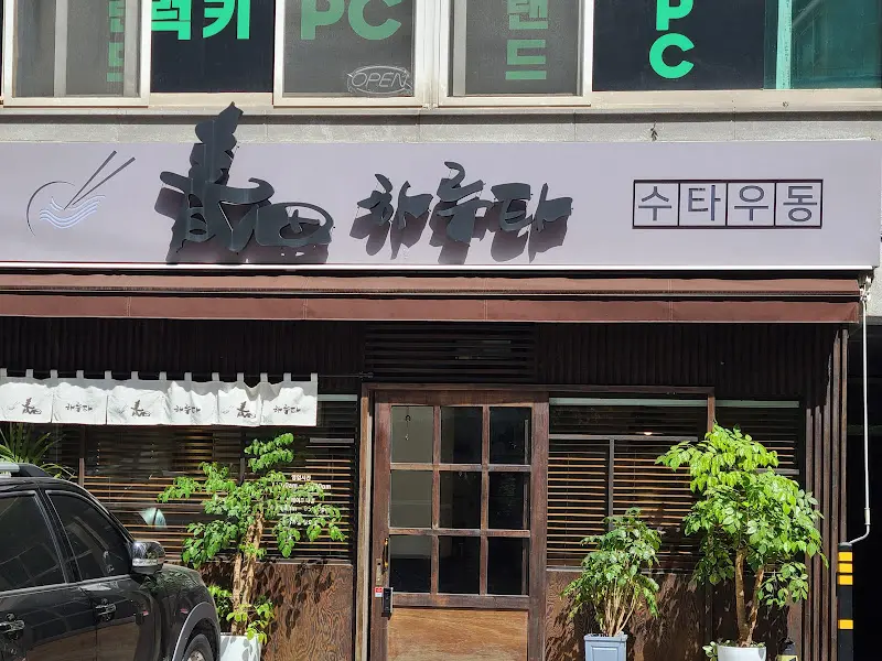 수타우동 겐 외관