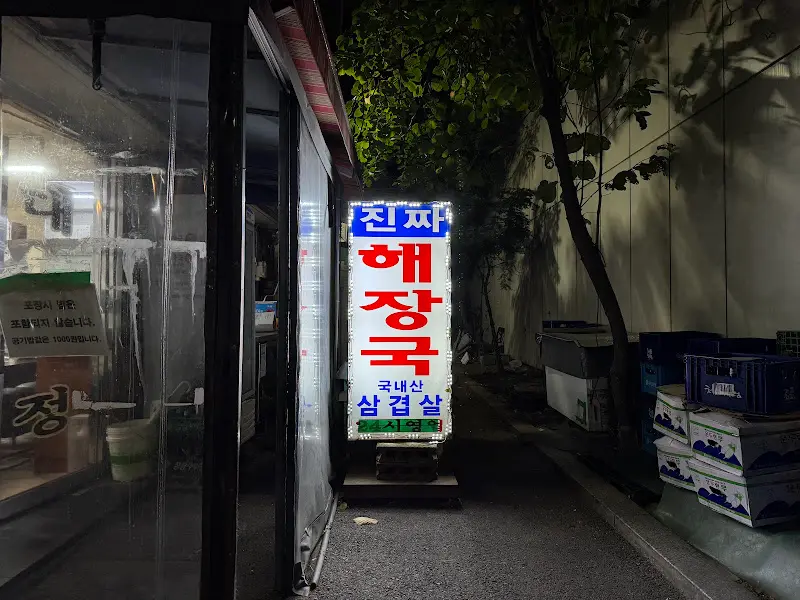 대화정 진짜해장국 간판