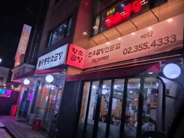 불광의 밤, 황소곱창의 추억 한 조각이 녹아든 맛집 기행