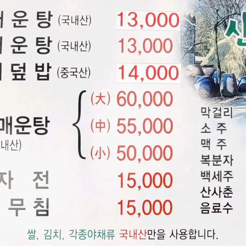 산골 메뉴판