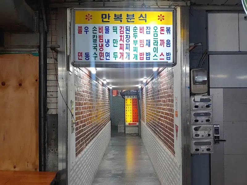 만복분식 식당 입구