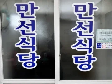 겨울 미식 실험: 목포 만선식당에서 발견한 반지, 그 과학적 맛의 향연