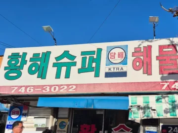 줄 서는 보람이 있는 황홀한 해물칼국수 맛집, 영종도 황해식당에서 펼쳐지는 미각 실험