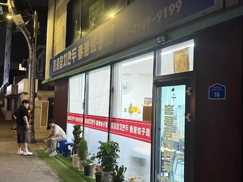 몽골촌만두 외부 전경