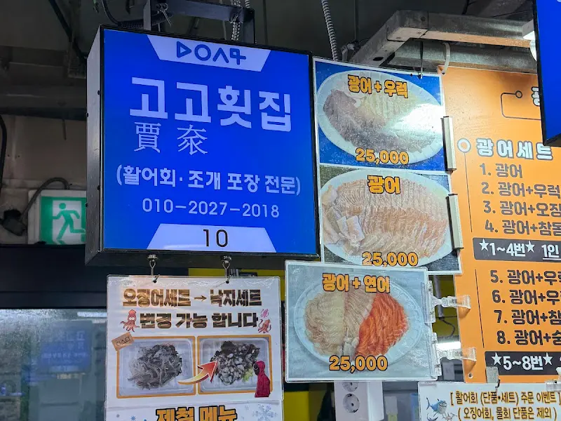고고횟집 간판
