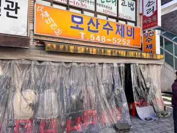 줄 서는 이유가 있었네! 아산 찐 맛집, 모산수제비에서 경험한 들깨의 향연
