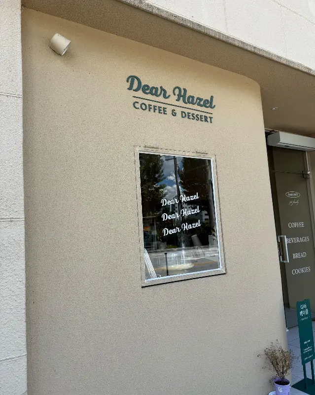 디어헤이즐 외관