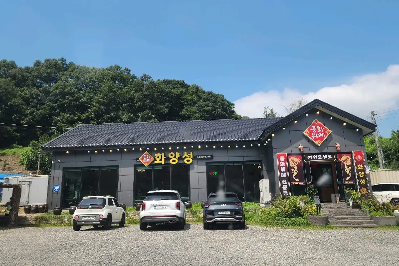 화양성 중식 뷔페 외관