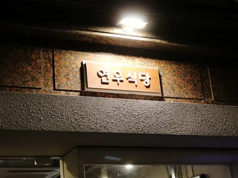 연우식당 간판