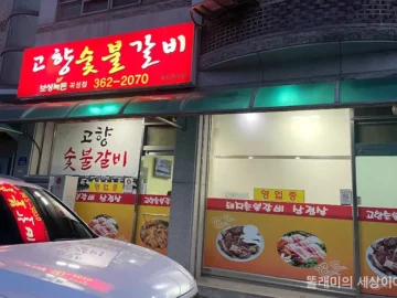 곡성 현지인이 인정한 돼지갈비 맛집, 고향숯불갈비에서 잊지 못할 식도락 경험!