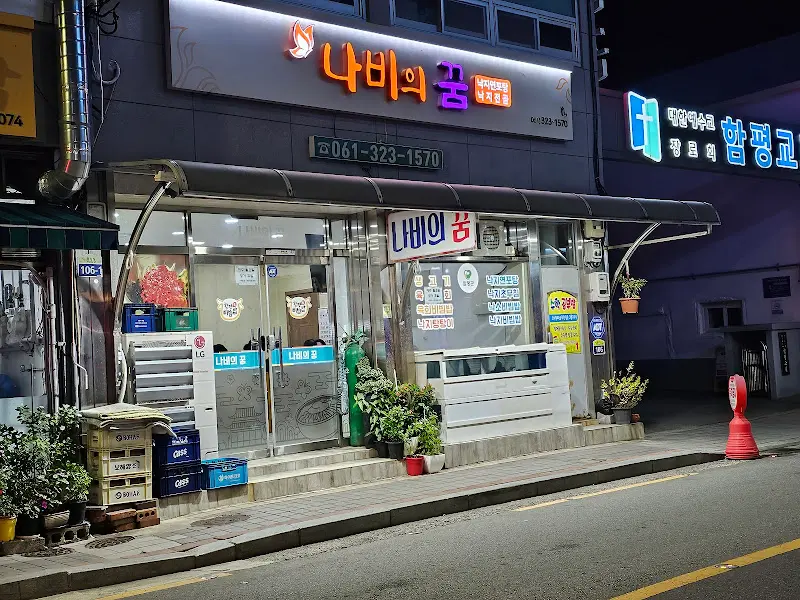 나비의 꿈 식당 외부 전경