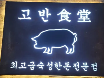 오산에서 맛보는 인생 목살, 고반식당 오산대역점 – 미식가를 사로잡는 숙성 한돈의 향연