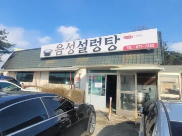 40년 전통의 깊은 맛, 음성 설렁탕: 현지인이 추천하는 음성군 맛집 탐방기
