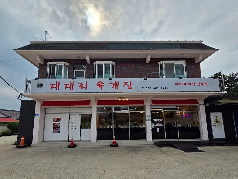 대대리 육개장 외관