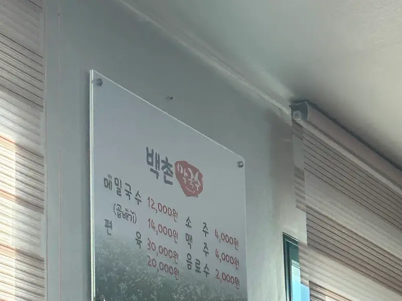 백촌막국수 메뉴