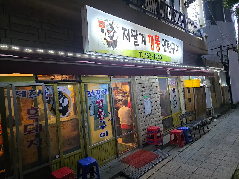 저팔계깡통연탄구이 외부 모습