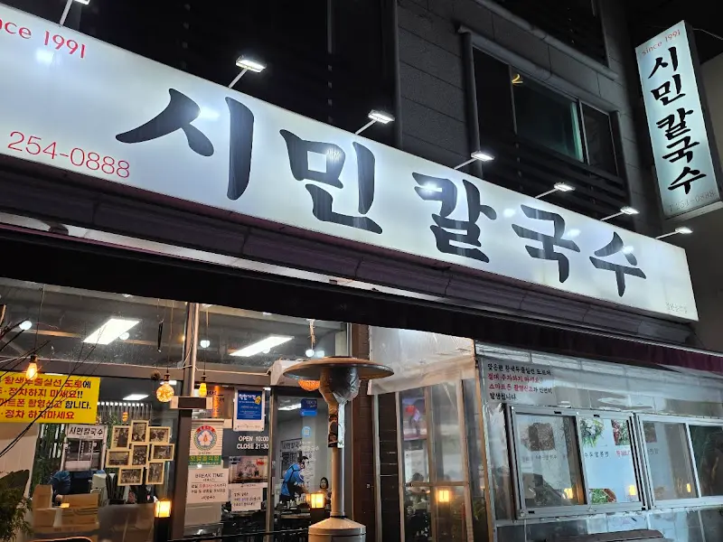 시민칼국수 가게 전경