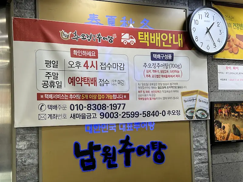 추오정남원추어탕 택배 안내