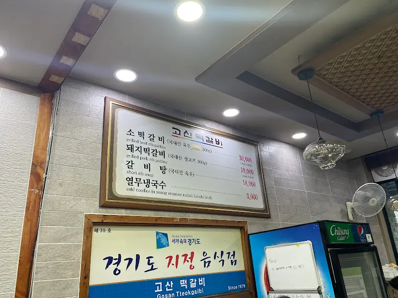 고산 떡갈비 메뉴판