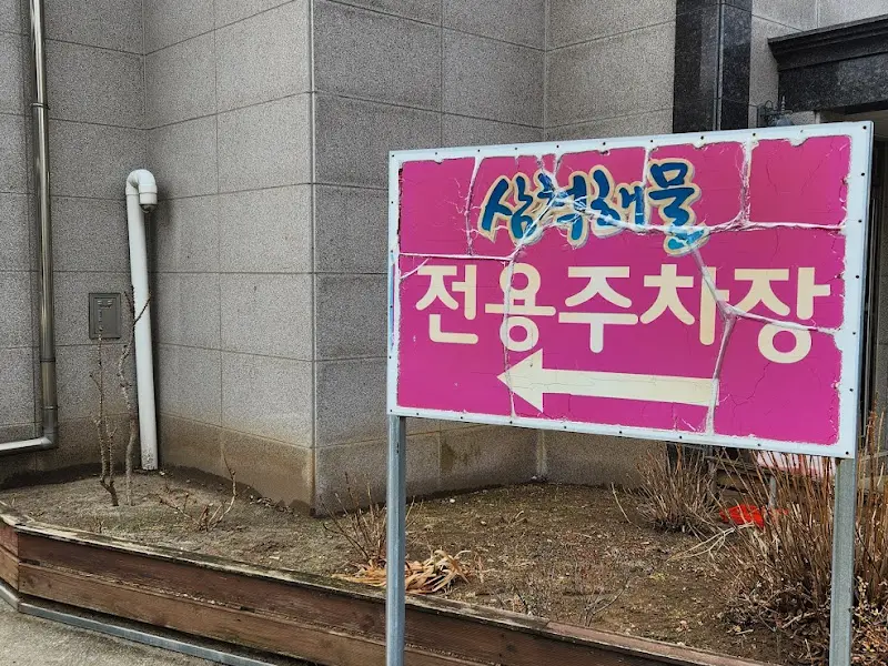 삼척해물 전용 주차장 안내