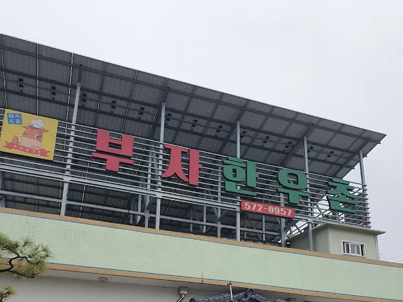 부자한우촌 외관