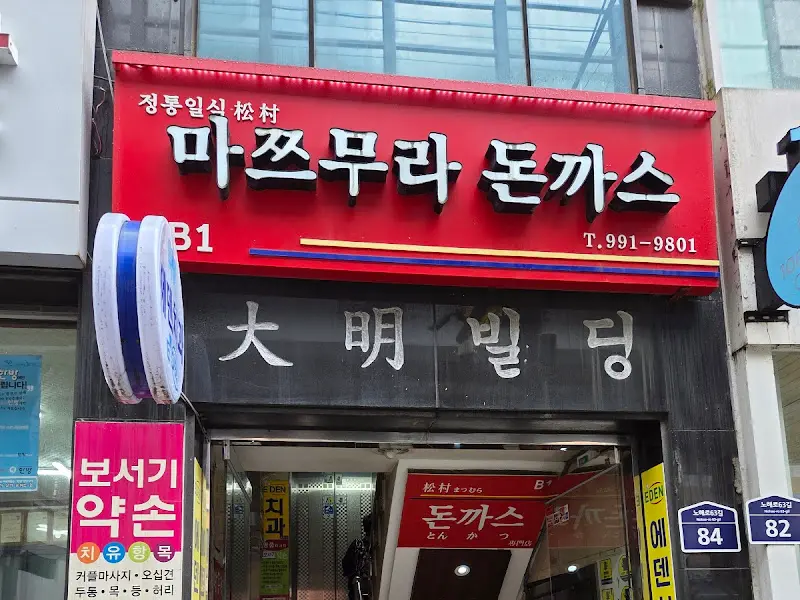 마쯔무라돈까스 외관