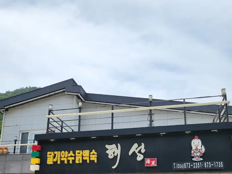 달기약수닭백숙 해성 외관