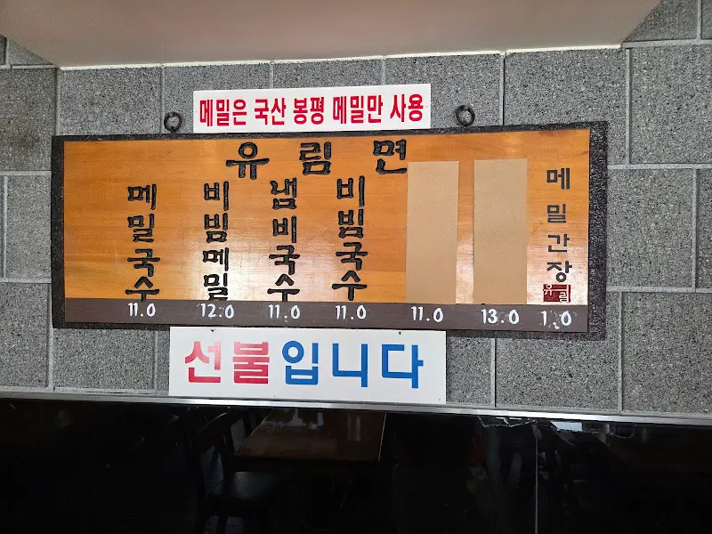 유림면 메밀국수