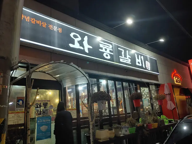 와룡갈비 외관