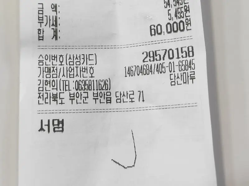 당산마루 영수증