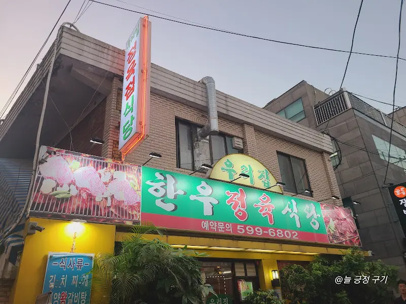 우리정 식당 외부 간판