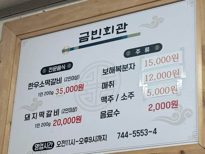 금빈회관 메뉴판
