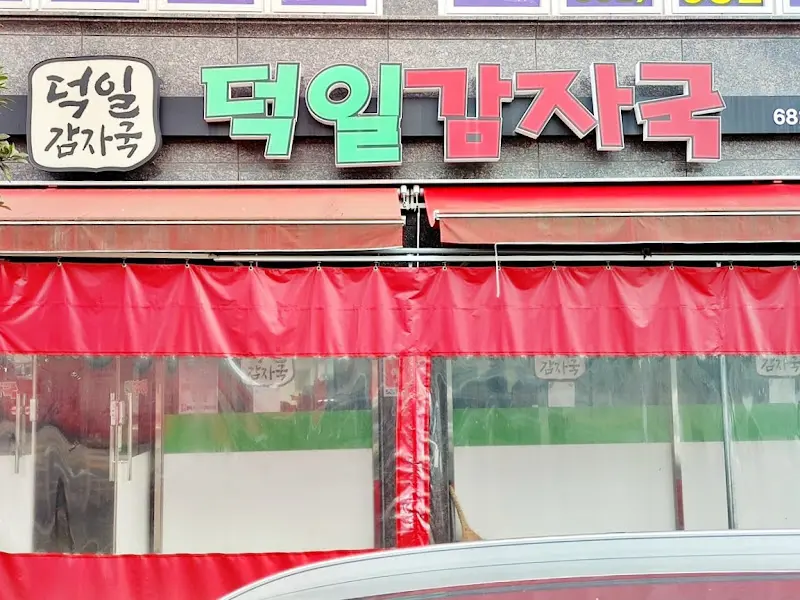 덕일감자국의 간판