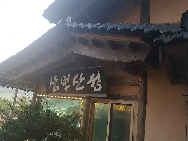 삼년산성 송어장 간판