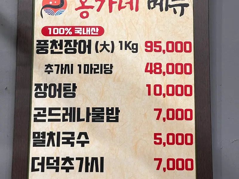 홍가네풍천장어 메뉴판