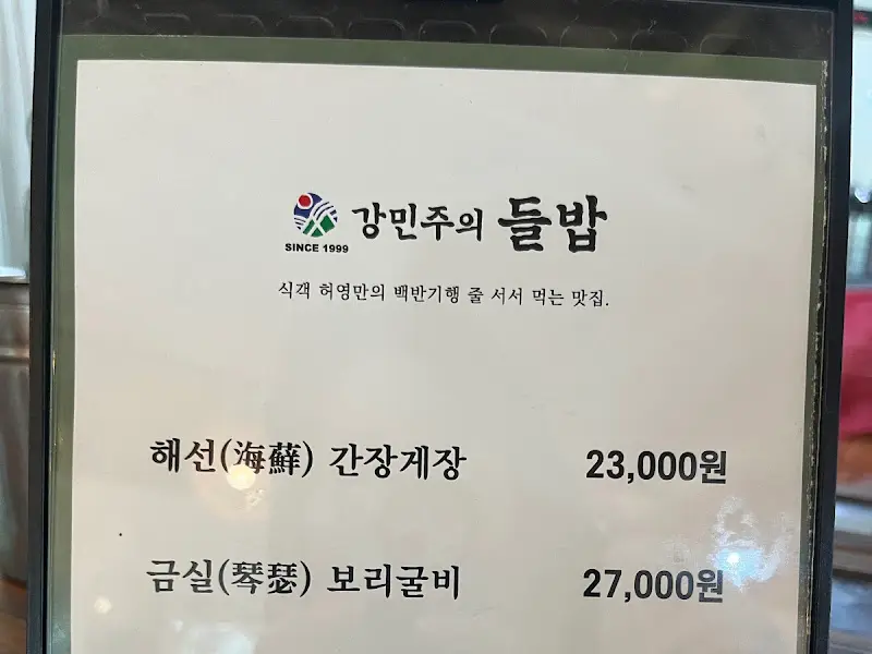 강민주의 들밥 메뉴판