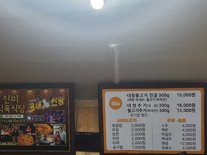 진미식당 메뉴판