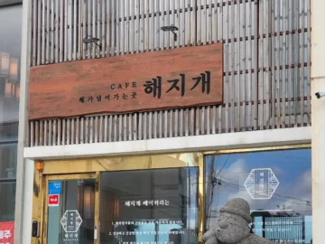 애월의 숨겨진 보석, 해지개 Cafe에서 만끽하는 오션뷰 한옥 감성 맛집 제주 혼밥