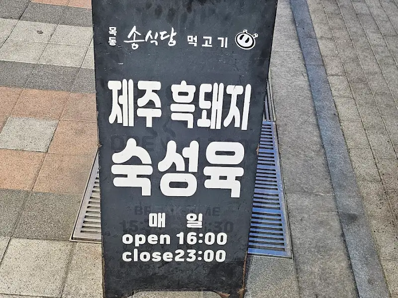 송식당 하이볼
