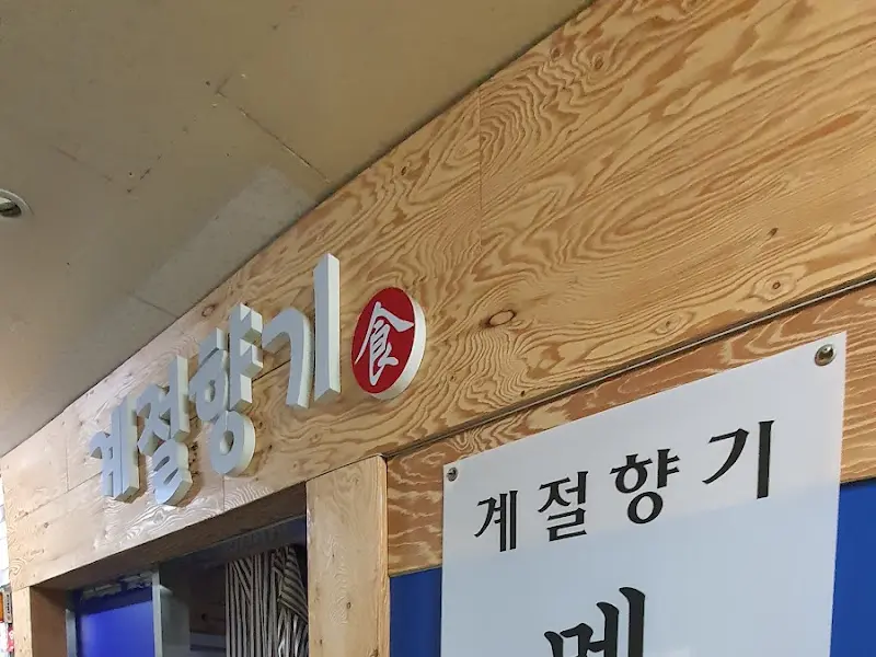 계절향기 메밀소바 비빔모밀