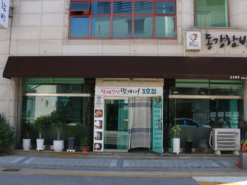 동강함박 외부 전경