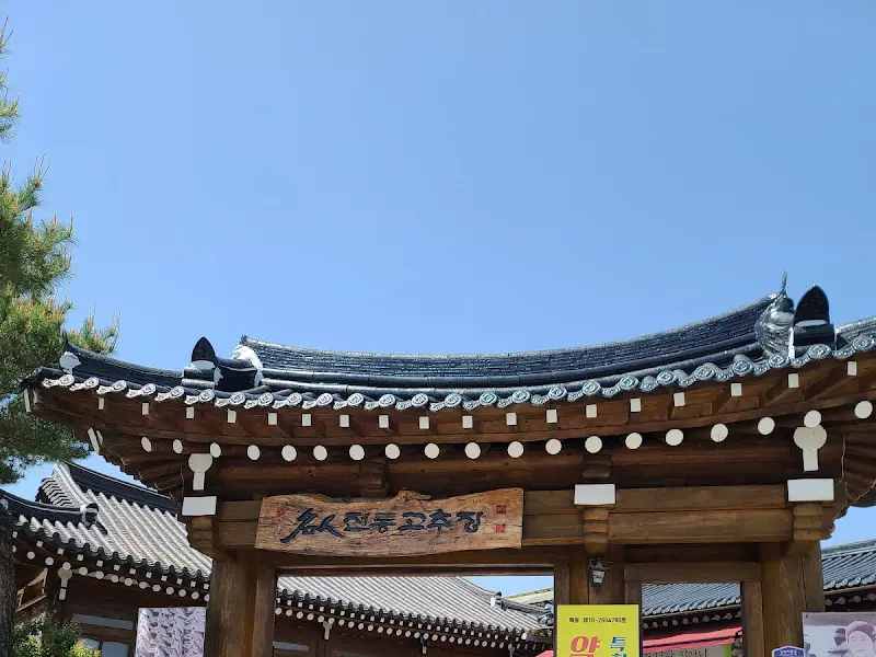 고추장 판매점 입구